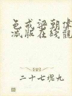 色戒梁朝伟无删减版在线观看