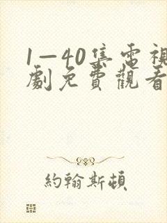 1—40集电视剧免费观看在