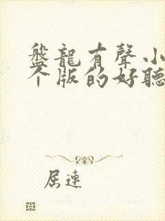 盘龙有声小说哪个版的好听