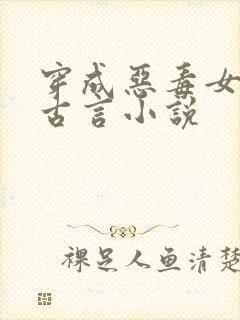 穿成恶毒女配的古言小说