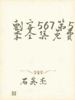 刺客567第5季全集免费观看高清版