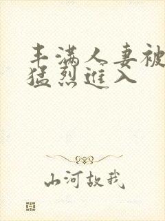 丰满人妻被黑人猛烈进入封面