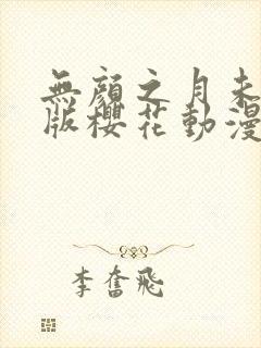 无颜之月未删减版樱花动漫封面