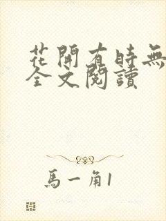 花开有时无删减全文阅读