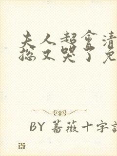 夫人超会清冷傅总又哭了免费全集封面