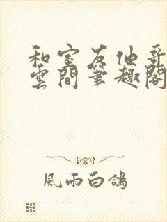 和室友他哥交易云间笔趣阁无弹窗免费封面