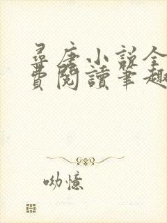 寻唐小说全文免费阅读笔趣阁