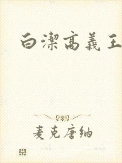 白洁高义王校长封面