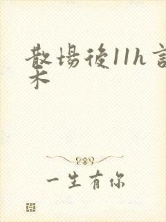 散场后11h言禾封面