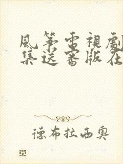 风筝电视剧51集送审版在线观看