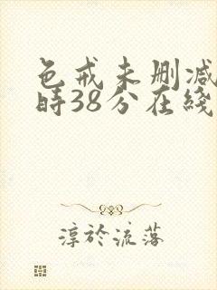 色戒未删减2小时38分在线第4季