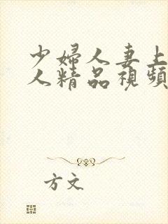 少妇人妻上班偷人精品视频