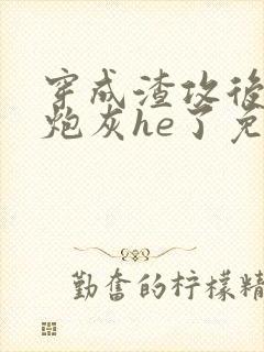 穿成渣攻后我和炮灰he了免费阅读