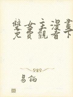 双女主漫画韩漫免费观看下拉