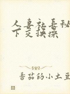 人妻社长秘书木下交换操