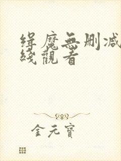 缉魔无删减版在线观看