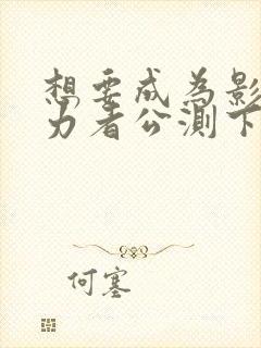 想要成为影之实力者公测下载封面