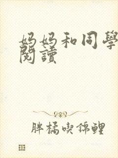 妈妈和同学全文阅读封面