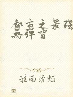 都市之最强狂兵无弹窗封面