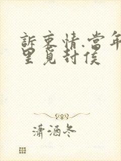 诉衷情.当年万里觅封侯