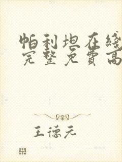 帕利坦在线观看完整免费高清电影