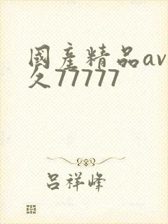 国产精品av久久77777