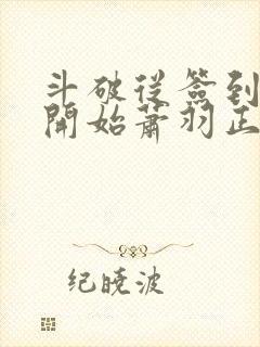 斗破从签到异火开始萧羽正版全文下载