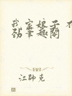 我家娘子 不对劲笔趣阁封面