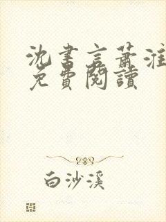 沈书言萧淮全文免费阅读