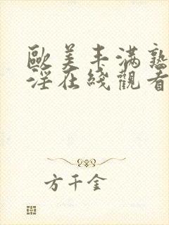 欧美丰满熟妇乱淫在线观看