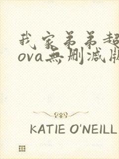我家弟弟超厉害ova无删减版动漫