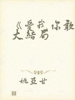 《爱我你敢吗》大结局