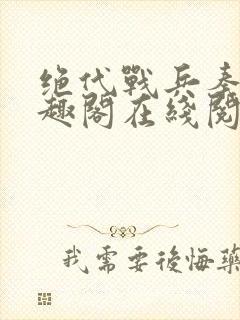 绝代战兵秦飞笔趣阁在线阅读