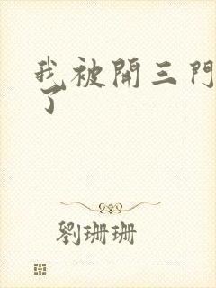 我被开三门痛晕了