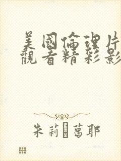 美国伦理片在线观看精彩影院julia