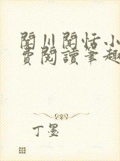 闻川闻恬小说免费阅读笔趣阁