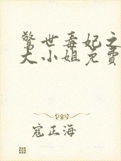 惊世毒妃之轻狂大小姐免费看