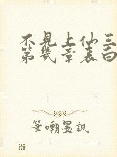 不见上仙三百年第几章表白