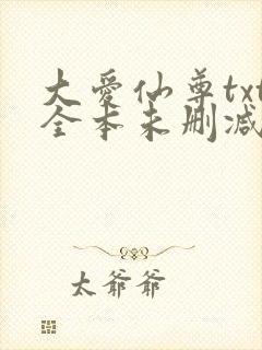 大爱仙尊txt全本未删减下载