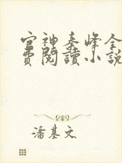 官神秦峰全文免费阅读小说封面