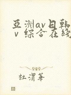 亚洲av日韩aⅴ综合在线播放封面