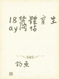 18禁体育生gay网站