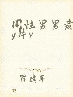 同性男男黄gay片v