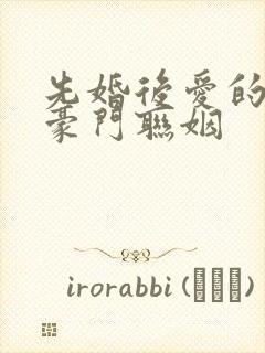 先婚后爱的小说豪门联姻封面