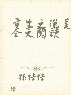 重生之猎美少年全文阅读