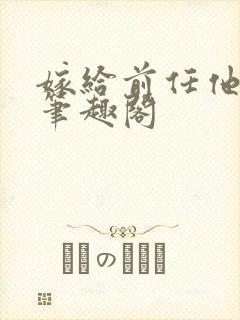 嫁给前任他小叔笔趣阁