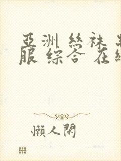 亚洲 丝袜 制服 综合 在线