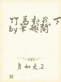 竹马对我下手了by笔趣阁