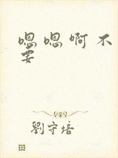 嗯 嗯 啊 不要封面