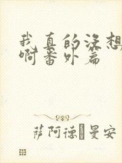 我真的没想重生啊番外篇